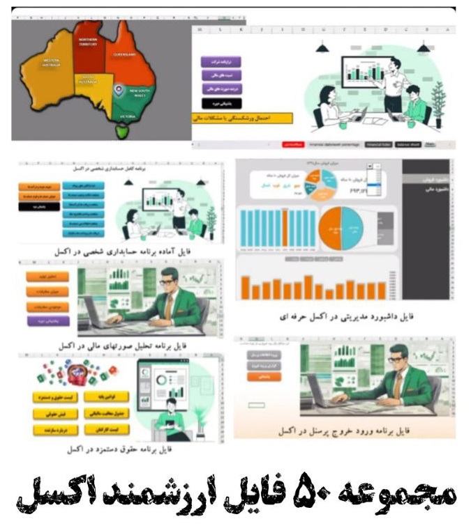 دانلود 50 فایل آماده اکسل