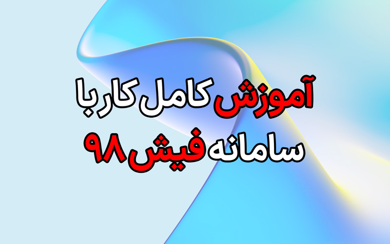 آموزش کار با سامانه فیش حقوقی 98