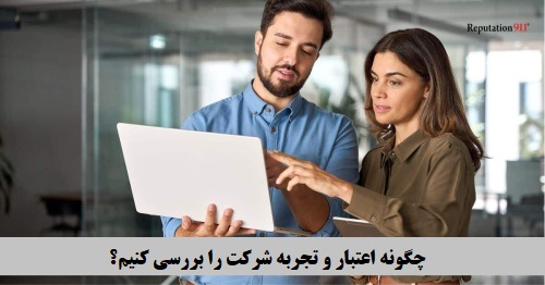 چگونه اعتبار و تجربه شرکت را بررسی کنیم؟