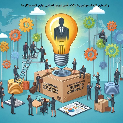 راهنمای انتخاب بهترین شرکت تأمین نیروی انسانی برای کسب‌وکارها