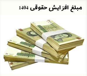 افزایش حقوق در سال ۱۴۰۴