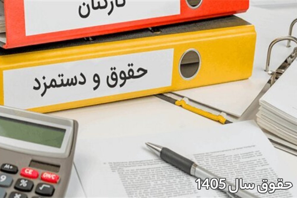 افزایش حقوق ۱۴۰۵ چقدر است ؟