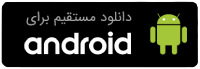 دانلود مستقیم اپ اندروید 